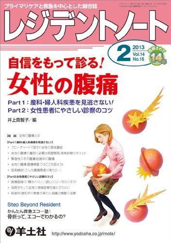 【中古】 レジデントノート 2013年2月号 Vol.14 No.16 自信をもって診る! 女性の腹痛?Part1 産科_画像1