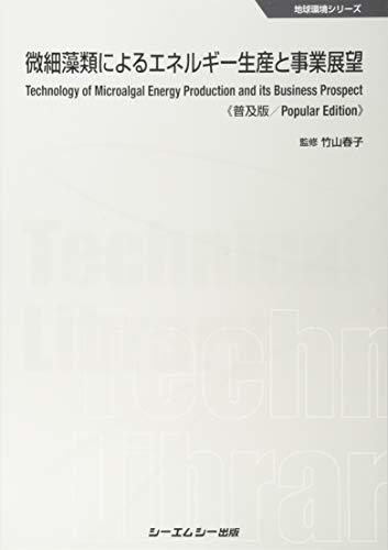 【中古】 微細藻類によるエネルギー生産と事業展望 (地球環境シリーズ)