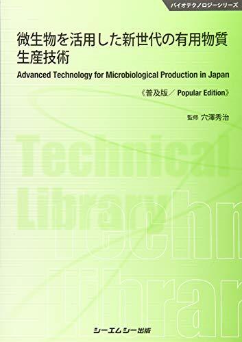 【中古】 微生物を活用した新世代の有用物質生産技術 普及版 (バイオテクノロジーシリーズ)_画像1