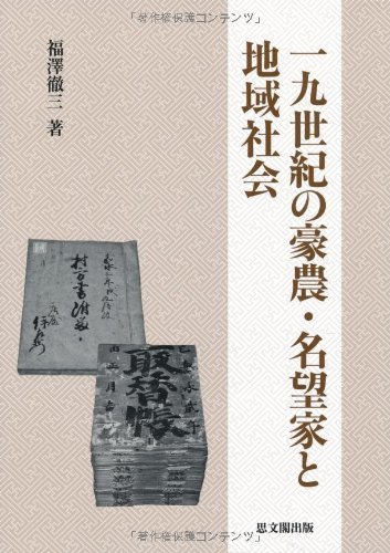 数量は多い 【中古】 一九世紀の豪農・名望家と地域社会 日本史