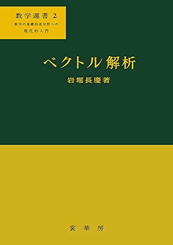 クラシック 【中古】 ベクトル解析 (数学選書) 自然科学と技術