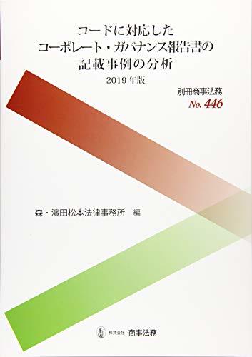 【中古】 別冊商事法務446 コードに対応したコーポレート・ガバナンス報告書の記載事例の分析 2019年版_画像1