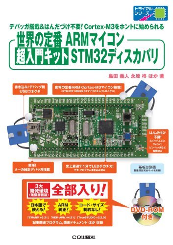 【中古】 世界の定番ARMマイコン 超入門キット STM32ディスカバリ 初心者でも簡単に世界の定番ARMマイコンを始_画像1