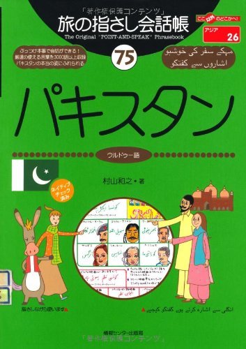 【中古】 旅の指さし会話帳75 パキスタン (ウルドゥー語) (旅の指さし会話帳シリーズ)_画像1