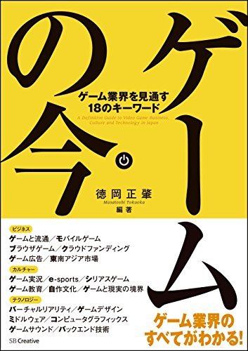 【中古】 ゲームの今 ゲーム業界を見通す18のキーワード_画像1