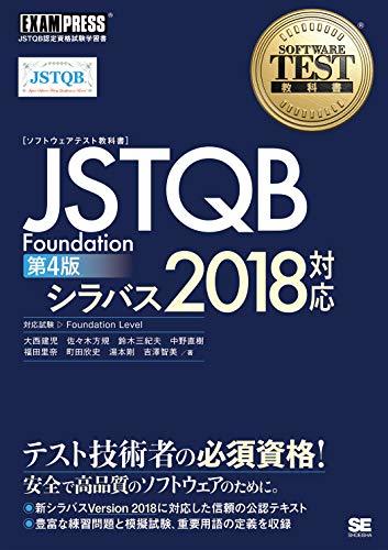 【中古】 ソフトウェアテスト教科書 JSTQB Foundation 第4版 シラバス2018対応