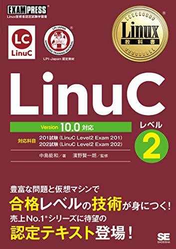 【中古】 Linux教科書 LinuCレベル2 Version 10.0対応