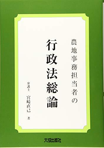 【中古】 農地事務担当者の行政法総論_画像1