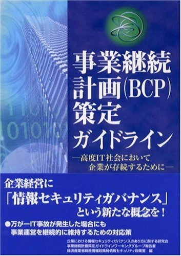 【中古】 事業継続計画(BCP)策定ガイドライン 高度IT社会において企業が存続するために_画像1