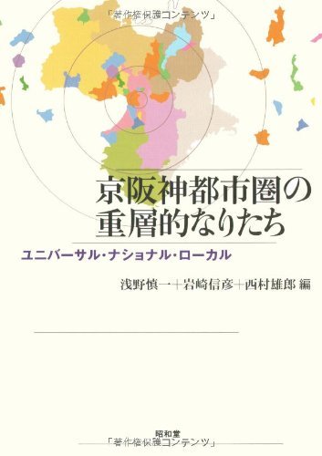2022新商品 【中古】 京阪神都市圏の重層的なりたち ユニバーサル・ナショナル・ローカル 政治学
