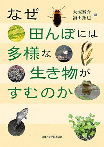 GINGER掲載商品 中古 なぜ田んぼには多様な生き物がすむのか