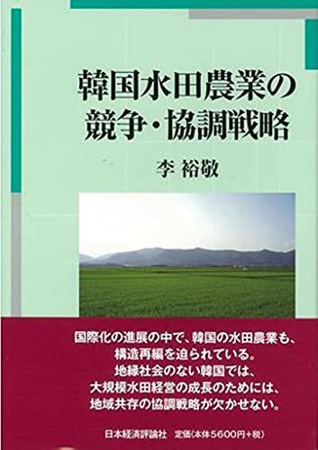 【中古】 韓国水田農業の競争・協調戦略
