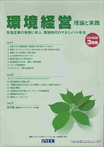 環境経営 理論と実践 先進企業の実例に学ぶ、環境時代のマネジメント手法 (CD-ROM3枚組)