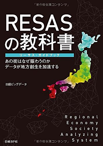 【中古】 RESASの教科書 リーサス・ガイドブック