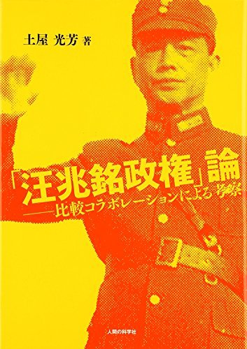 【中古】 「汪兆銘政権」論 比較コラボレーションによる考察_画像1