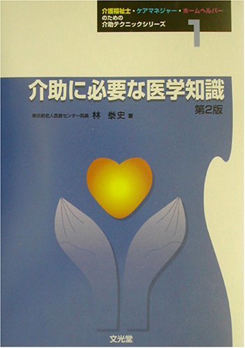 【中古】 介助に必要な医学知識 (介護福祉士・ケアマネジャー・ホームヘルパーのための介助テクニックシリーズ)_画像1