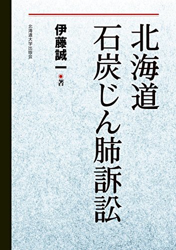 超歓迎 【中古】 北海道石炭じん肺訴訟 政治学 - aval.ec