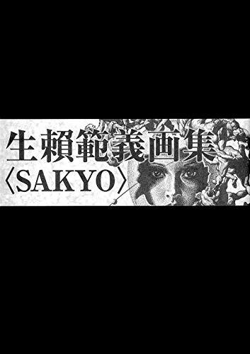 オリジナル 【中古】 生_範義画集 SAKYO デザイン - queersandcomics.com