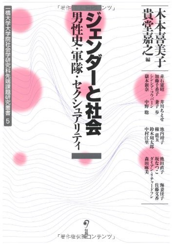 【中古】 ジェンダーと社会 -男性史・軍隊・セクシュアリティー (一橋大学大学院社会学研究科先端課題研究叢書 5)_画像1