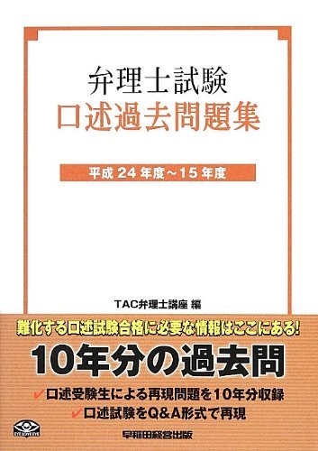 【中古】 弁理士試験 口述過去問題集 平成24年度~15年度_画像1