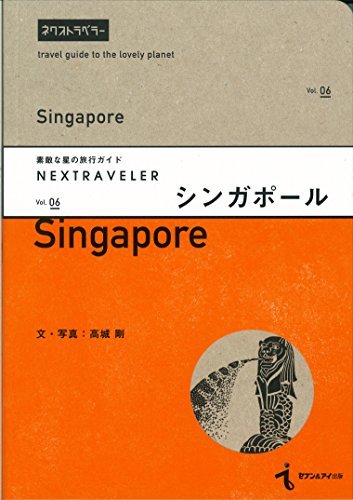 【中古】 NEXTRAVELER(ネクストラベラー) vol.06シンガポール (素敵な星の旅行ガイド)_画像1