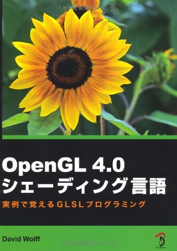 【中古】 OpenGL 4.0 シェーディング言語 -実例で覚えるGLSLプログラミング-
