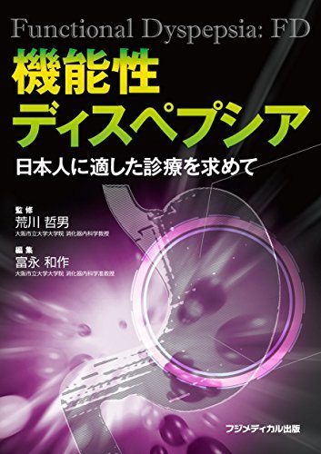 【中古】 機能性ディスペプシア 日本人に適した診療を求めて_画像1