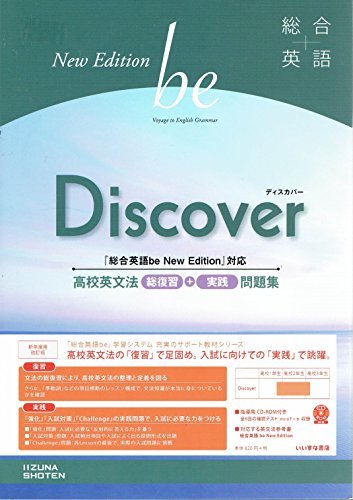 【中古】 Discover 高校英文法 総復習+実践 問題集 (総合英語 be New Edition)