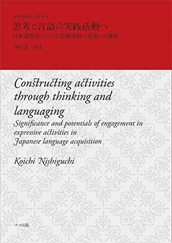 憧れ 中古 思考と言語の実践活動へ 日本語教育における表現活動の