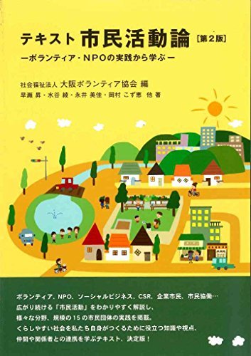 【中古】 テキスト市民活動論【第2版】~ボランティア・NPOの実践から学ぶ_画像1