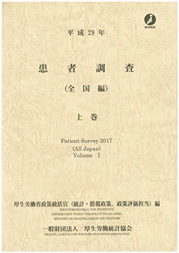 最高級 【中古】 平成29年 (全国編) 上巻 患者調査 政治学