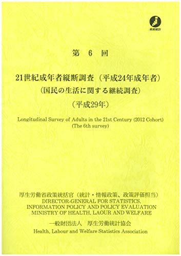 注目ブランド 中古 第世紀成年者縦断調査 平成年成年者