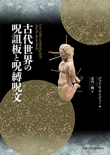 世界的に有名な 【中古】 古代世界の呪詛板と呪縛呪文 日本史