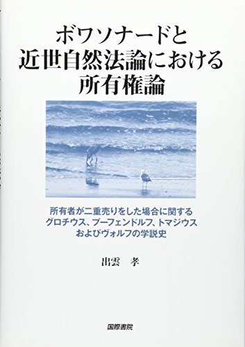 新作 【中古】 ボワソナードと近世自然法論における所有権論 政治学