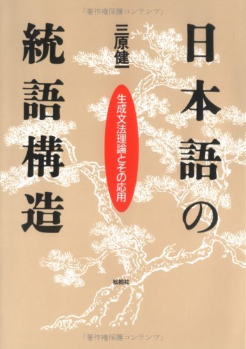 驚きの値段で 中古 生成文法理論とその応用 日本語の統語構造 仏教