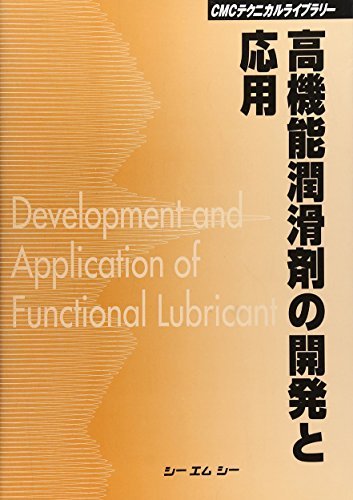 【中古】 高機能潤滑剤の開発と応用 (CMCテクニカルライブラリー)_画像1