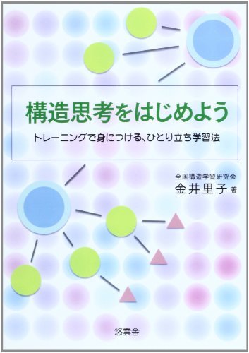 【中古】 構造思考をはじめよう トレーニングで身につける、ひとり立ち学習法_画像1