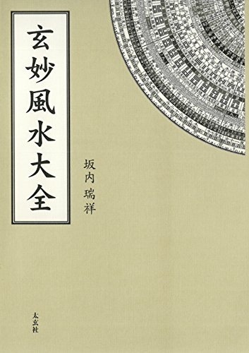 ランキングや新製品 【中古】 玄妙風水大全(太玄社) 仏教