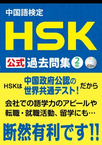 【中古】 中国語検定 HSK 公式 過去問集 2級_画像1