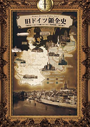 売れ筋新商品 中古 旧ドイツ領全史 国民史において分断され