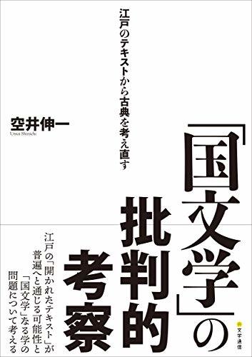 【中古】 「国文学」の批判的考察 江戸のテキストから古典を考え直す_画像1