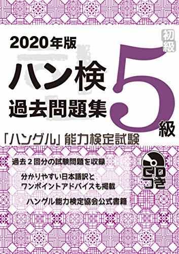 【中古】 2020年版 ハングル能力検定試験 過去問題集 5級_画像1