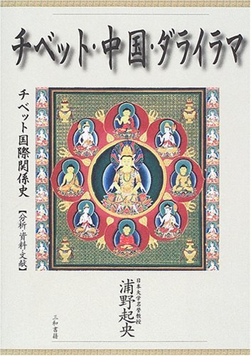 【中古】 チベット・中国・ダライラマ チベット国際関係史 分析・資料・文献
