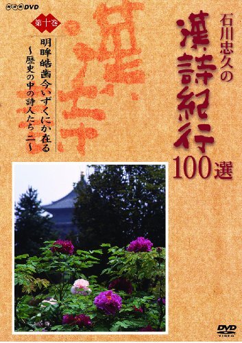 【中古】 石川忠久の漢詩紀行100選 第十巻 明眸皓歯今いずくにか在る [DVD]_画像1