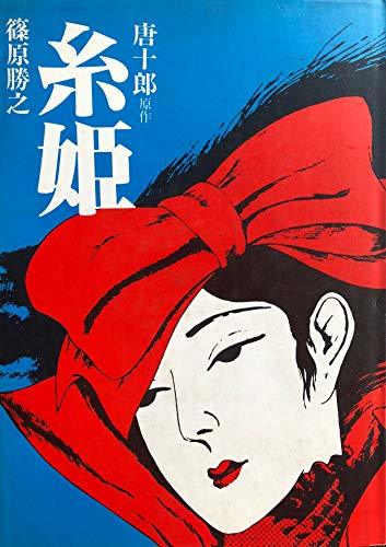 【中古】 糸姫 (1983年)