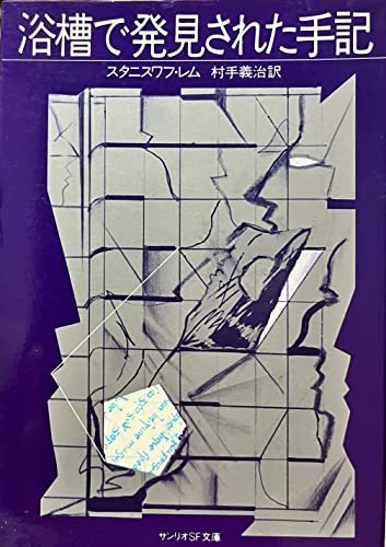 【中古】 浴槽で発見された手記 (1983年) (サンリオSF文庫)