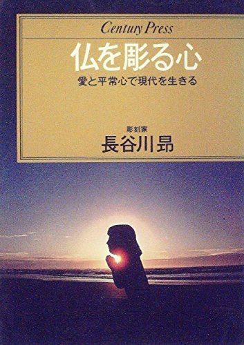 【中古】 仏を彫る心 (1979年) (Century press)