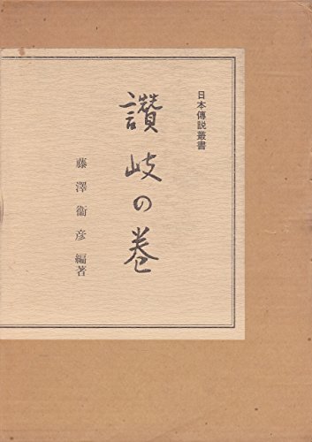 【中古】 日本伝説叢書 讃岐の巻 (1978年)