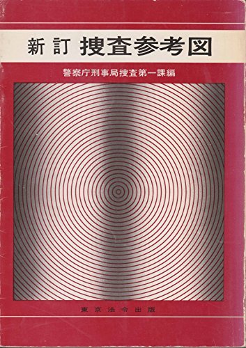 宅送] 【中古】 捜査参考図 (1974年) 和書 - aval.ec