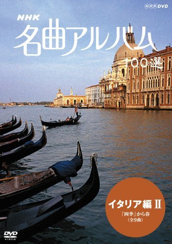 【中古】 NHK 名曲アルバム 100選 イタリア編II 四季 から春 [DVD]_画像1